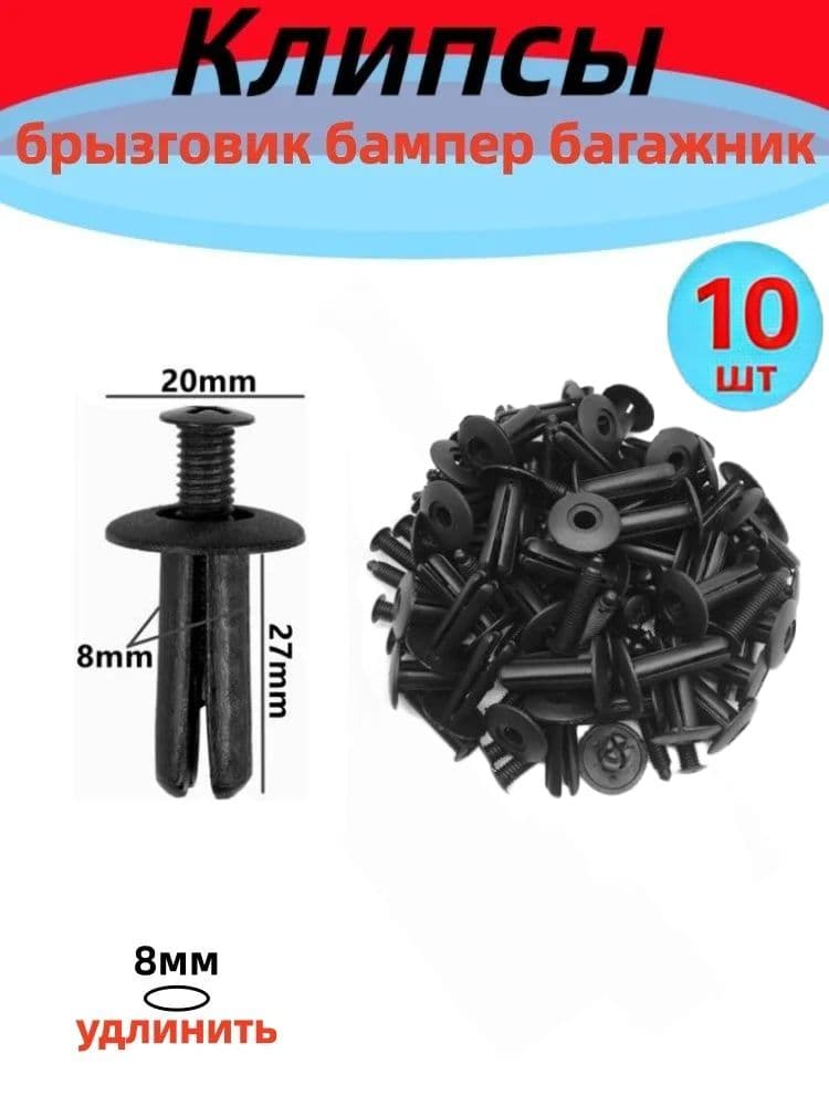 Клипса крепежная автомобильная, 10 шт.
