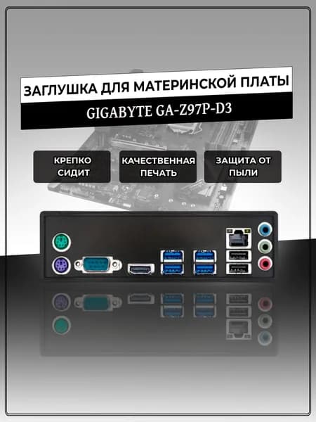 Заглушка для материнской платы GIGABYTE GA-Z97P-D3