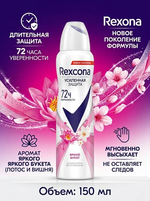 Антиперспирант женский Rexona Яркий букет 150 мл
