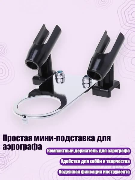 Простая мини-подставка для аэрографа, Серебро