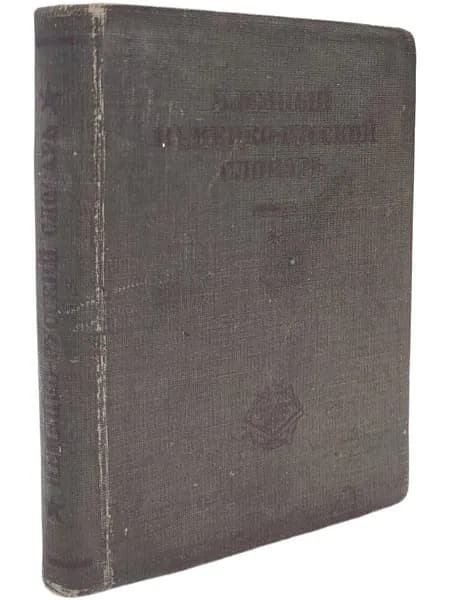 Военный немецко-русский словарь Кузнецов Ф. Е., Таубе Александр Михайлович | Кузнецов Ф. Е., Таубе Александр Михайлович