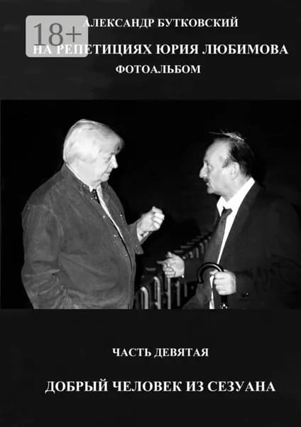 НА РЕПЕТИЦИЯХ ЮРИЯ ЛЮБИМОВА. ФОТОАЛЬБОМ. ЧАСТЬ ДЕВЯТАЯ. ДОБРЫЙ ЧЕЛОВЕК ИЗ СЕЗУАНА | Бутковский Александр | Электронная книга