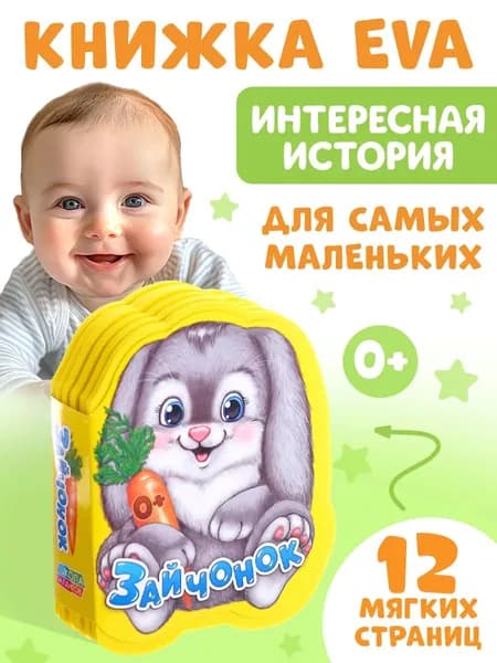 Мягкая книжка для малышей, Буква Ленд, "Зайчонок", книжки для малышей 0, 12 стр. | Сачкова Евгения Камилевна