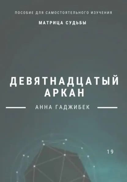 Матрица Судьбы. Девятнадцатый аркан | Гаджибек Анна | Электронная книга
