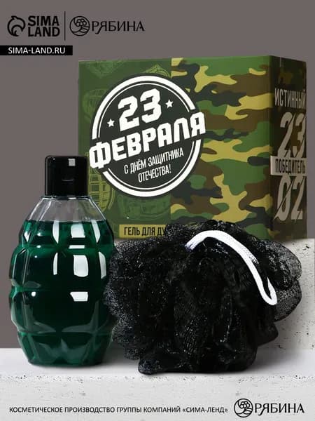 Подарочный набор мужской "С 23 февраля!", гель для душа во флаконе граната и мочалка для тела