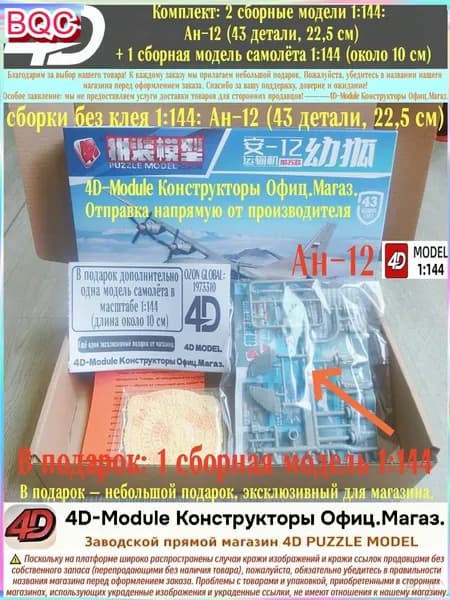 Комплект: 2 сборные модели 1:144: Ан-12 (43 детали, 22,5 см) + 1 сборная модель самолёта 1:144 (около 10 см)