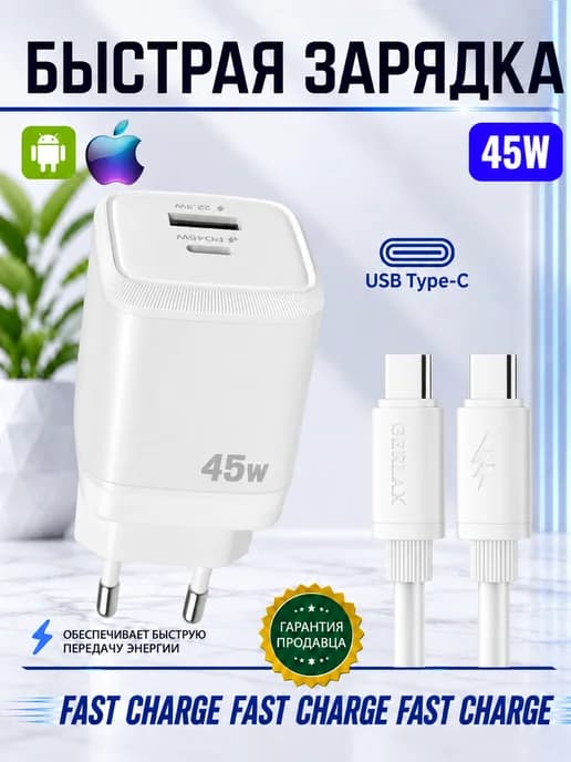 Быстрая зарядка type-c 45W для андроид, xiaomi redmi, iphone