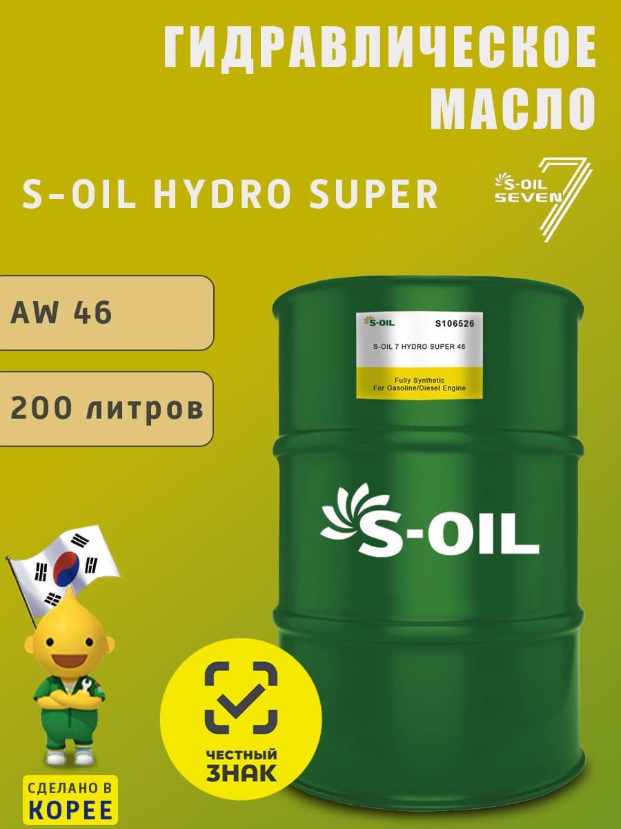S-Oil 7 HYDRO SUPER 46 200л Масло гидравлическое