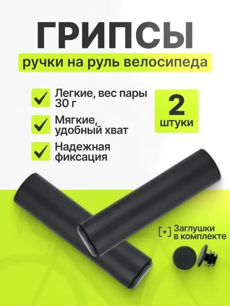 Грипсы / ручки на руль велосипеда и самоката