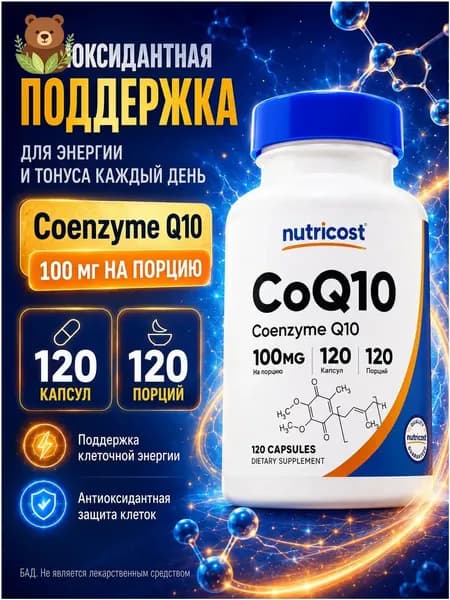 Премиумкоэнзим Q10 100 мг от Nutricost, применяемый для антиоксидантной поддержки и дневного тонуса, выпускается в упаковке на 120 капсул