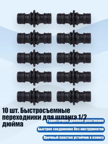 10 шт. Быстросъемные переходники для шланга 1/2 дюйма