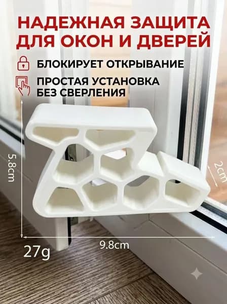 Фиксатор окна, удерживатель оконного проема белый