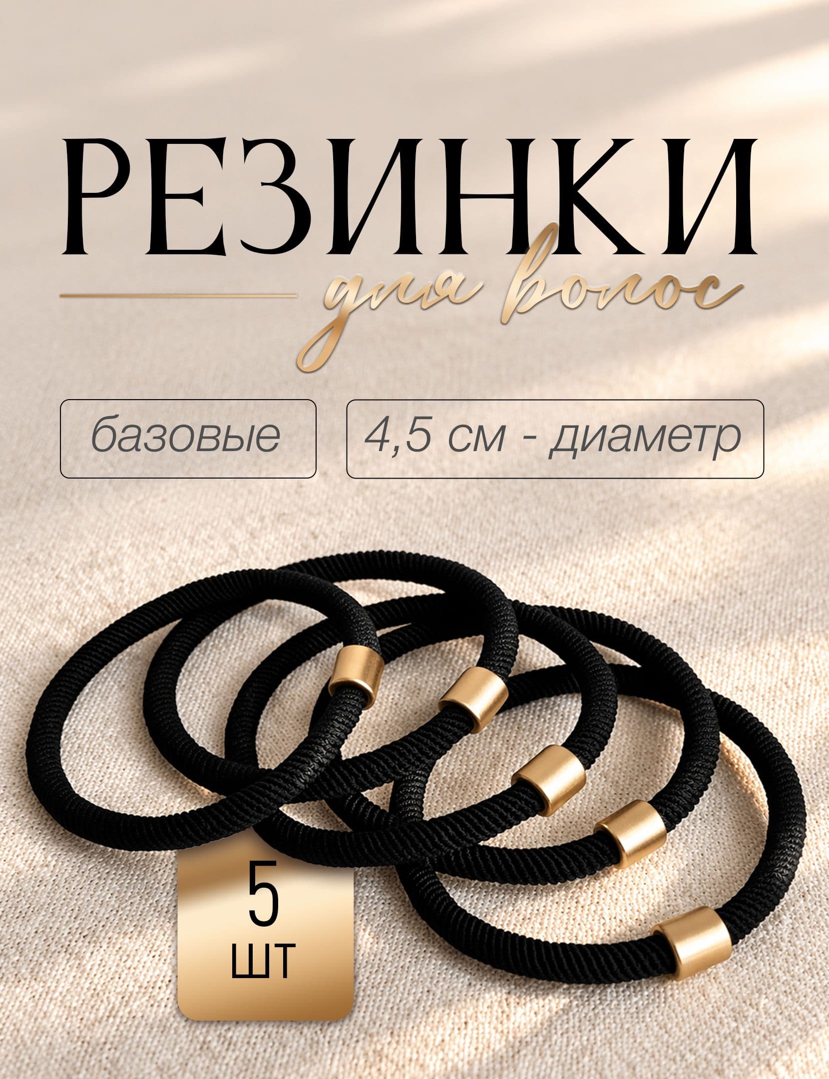 Резинки для волос, черные с золотистым декором, набор 5 шт.