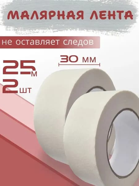 Малярная лента 30 мм 25 м, 2 шт