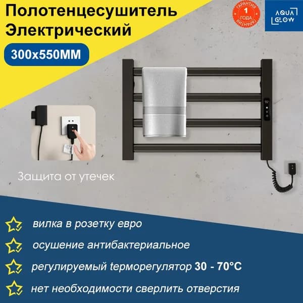 AquaGlow Полотенцесушитель Электрический 550мм 300мм форма Лесенка