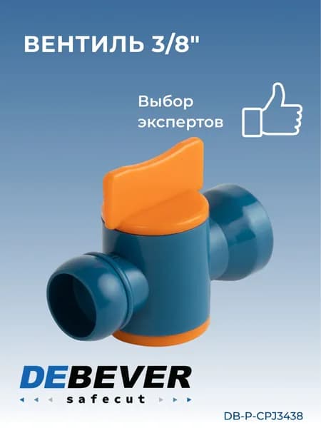 вентиль 3/8" DB-P-CPJ3438 Debever Machining Solutions Safecut,