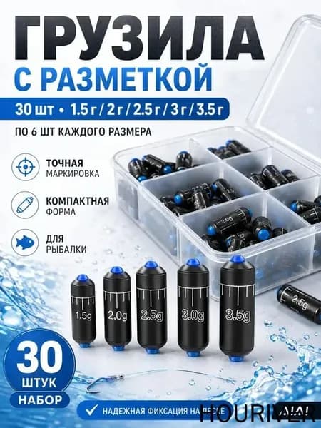 Грузила для рыбалки на поплавок, набор грузил, 30шт(1.5г, 2г, 2.5г, 3г, 3.5г, по6шт), для рыбалки