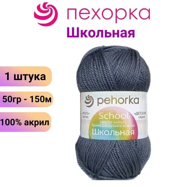 Пряжа для вязания Школьная Пехорка 174 стальной /1 штука 50гр 150м 100%акрил