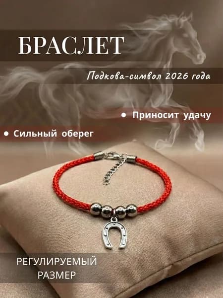 Браслет красная нить Подкова на удачу - оберег талисман с кулоном серебристый