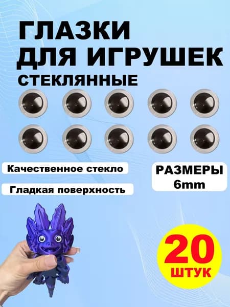 Глазки кабошоны стекло / фурнитура для игрушек, шитья, рукоделия, творчества 6 мм, 20 штук
