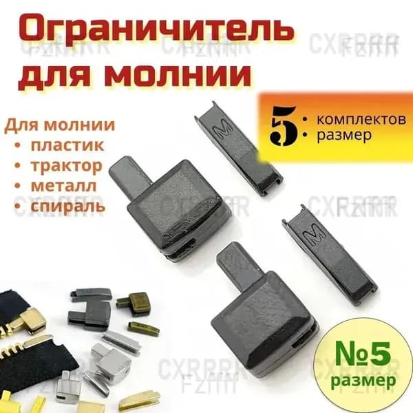 Комплект для ремонта молнии, нижний ограничитель, стоппер, размер 5, Черный