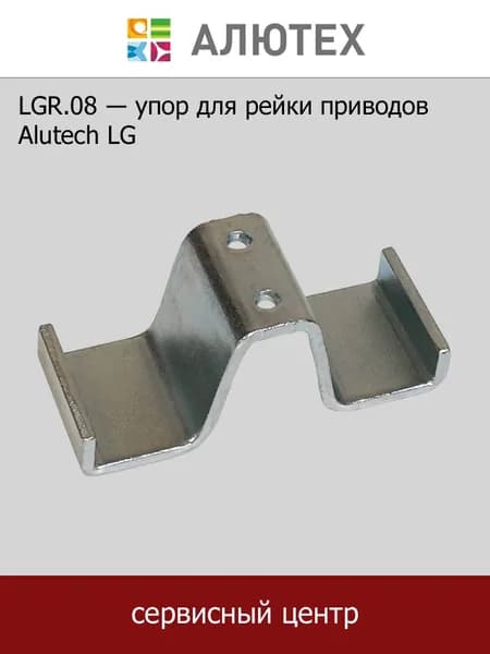 Упор LGR.08-A для рейки приводов Alutech LG