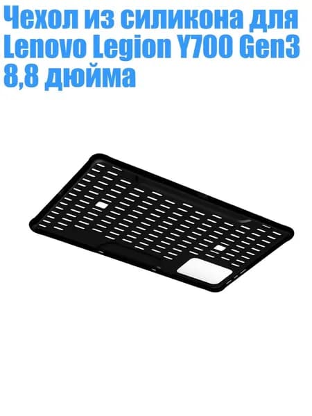 Чехол из силикона для Lenovo Legion Y700 Gen3 8,8 дюйма