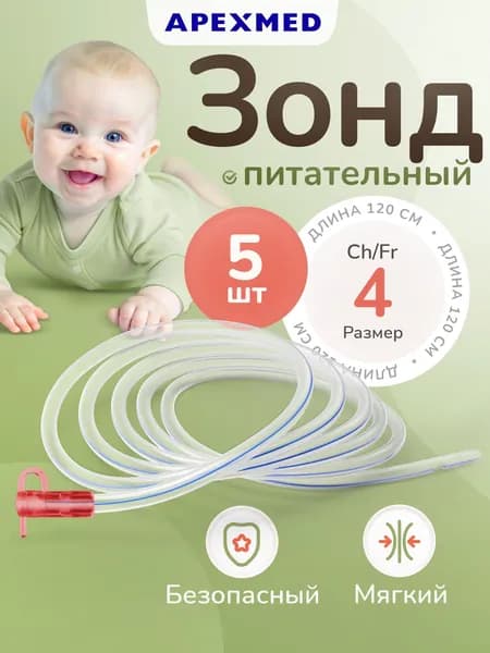 APEXMED Зонд питательный, Сh/Fr 4, катетер назогастральный, 120 см, 5 шт