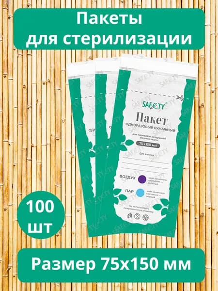 Крафт пакеты для стерилизации 75*150 белые, 100 шт