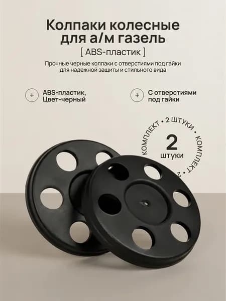 Колпаки ступицы с отверстиями для а м Газель