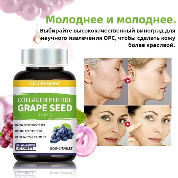 Экстракт виноградных косточек коллагеновым пептидо Таблетки 60 таблеток.Антиоксидант, кардиопротектор, нейропротектор.Grape Seed Extract