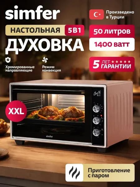 Духовка электрическая настольная Simfer M50X05, Rose Gold, 5 режимов, КОНВЕКЦИЯ, ПАР, подсветка, мини печь, 2 противеня, хромированная решетка, 5 лет гарантии, Турция