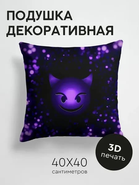 Подушка декоративная, 40x40см Арт смайл смайлик