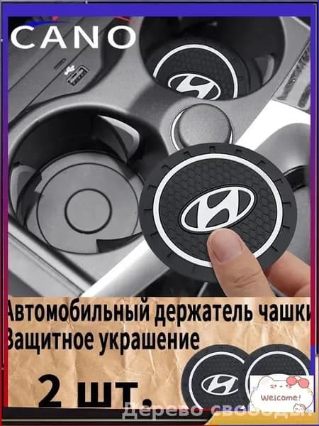 Hyundai резиновые противоскользящие подстаканники для автомобиля 2 шт. Прочный держатель чашки, антивибрационные коврики-подставки для напитков, фиксатор кружки в машину