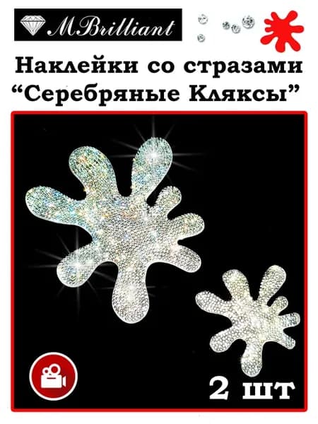 Наклейка со стразами Клякса 2 шт