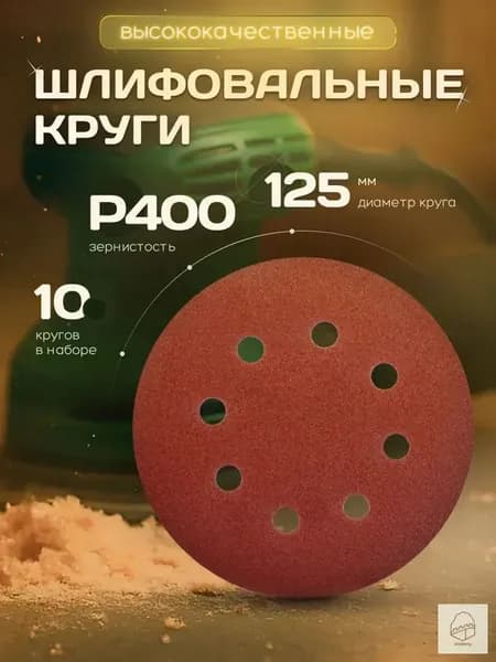 Лист шлифовальный, шкурка 125 x 1; P400, №2