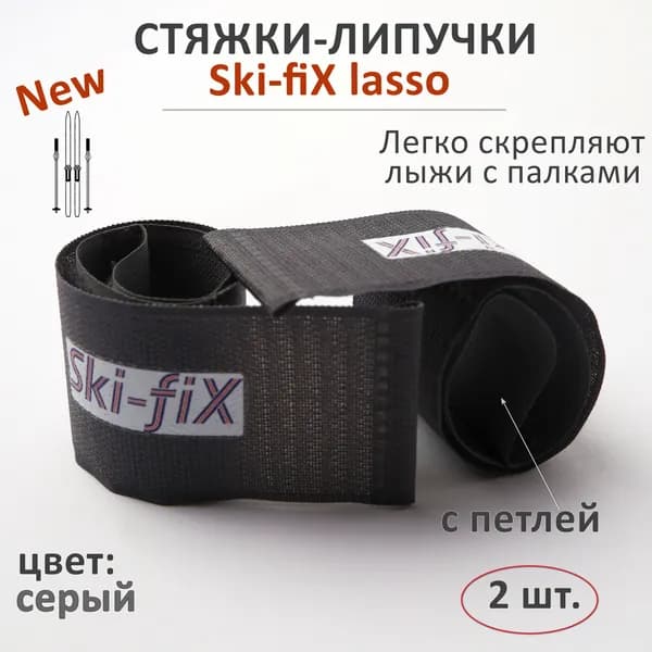 Стяжки-липучки для беговых лыж с палками Ski-fiX Lasso