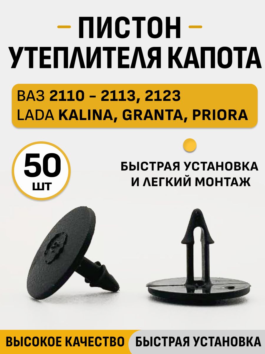Пистон утеплителя капота совместимо с ВАЗ 2110, Клипса утеплителя крепежная автомобильная, 50 шт.
