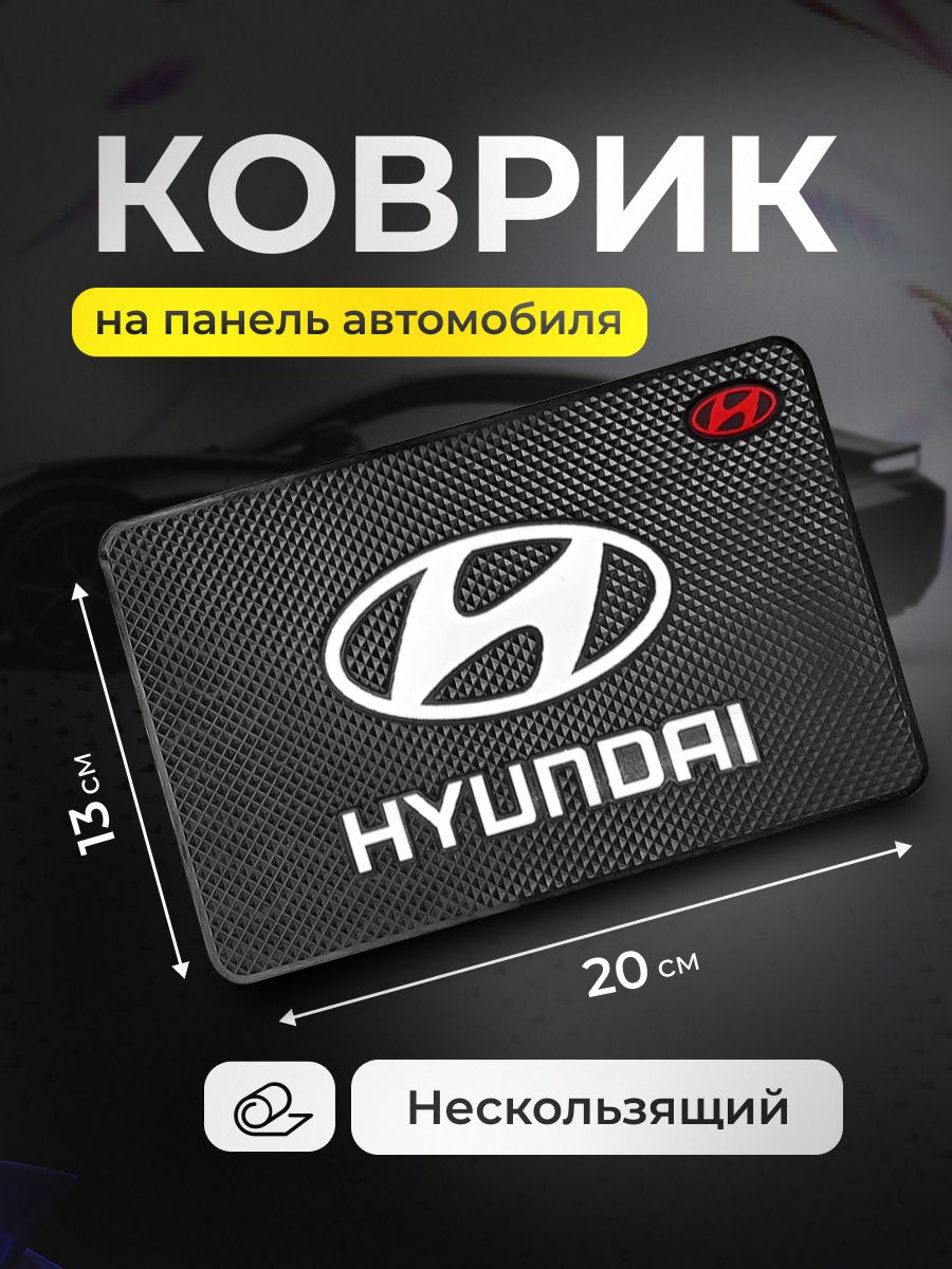 Коврик на панель авто, для телефона, очков, ключей, противоскользящий Hyundai
