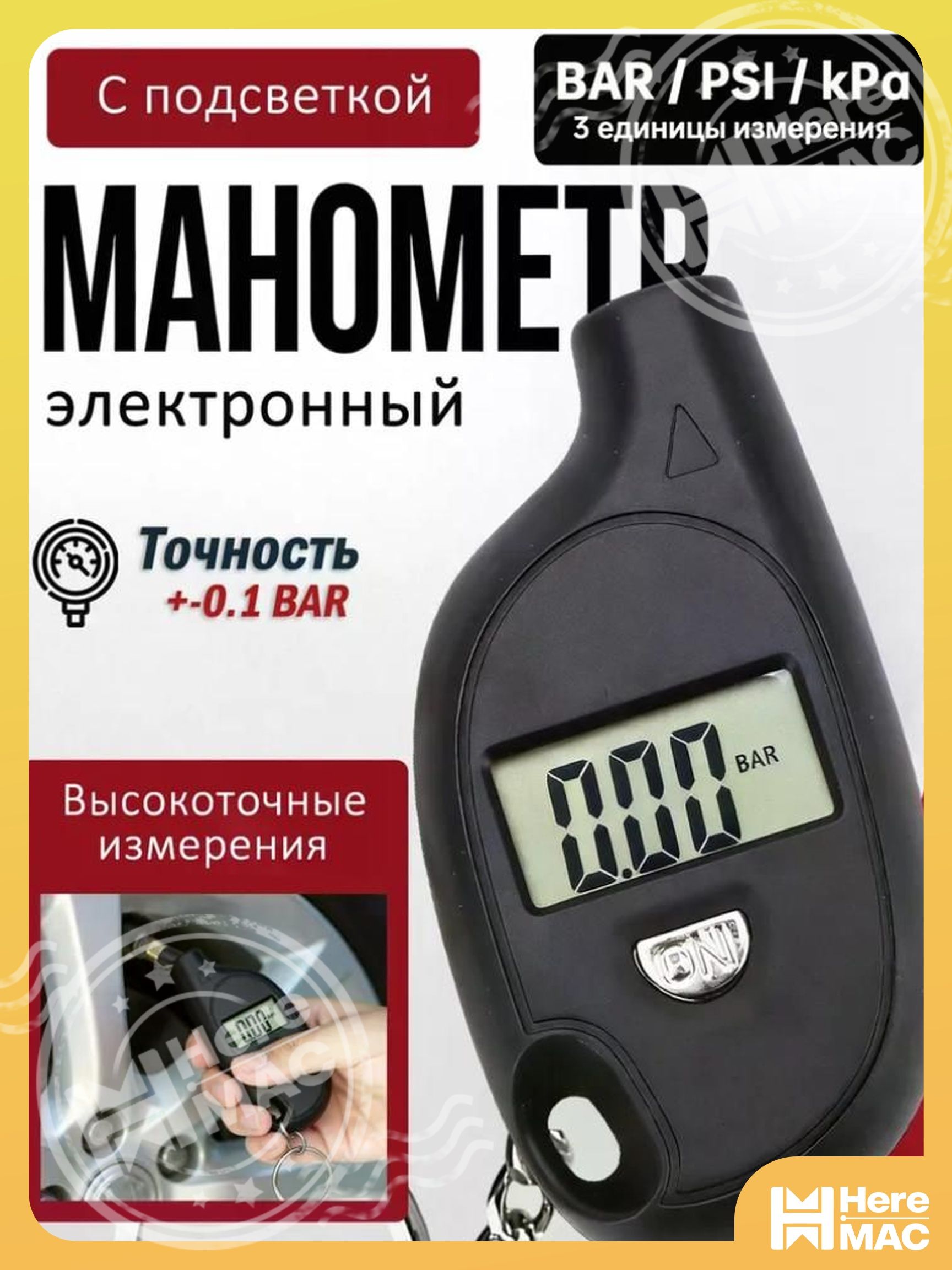 HereMAC Манометр автомобильный, 1 шт.