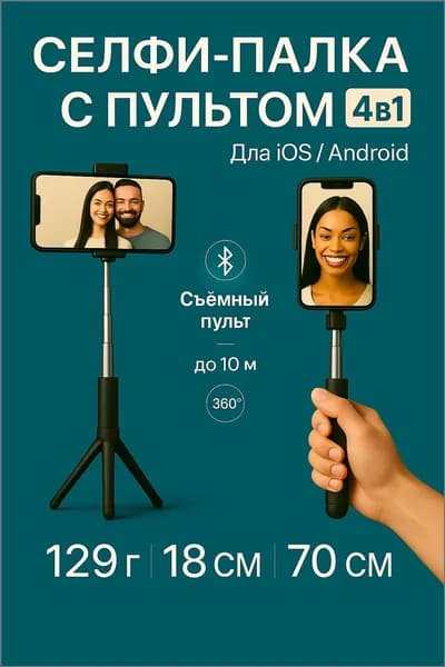 Селфи палка для смартфона с Bluetooth пультом управления трипод - монопод