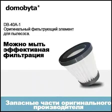Сменный фильтр для моющего пылесоса domobyta DB-40A
