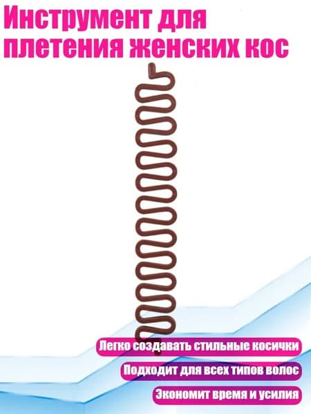 Инструмент для плетения женских кос, Коричневый