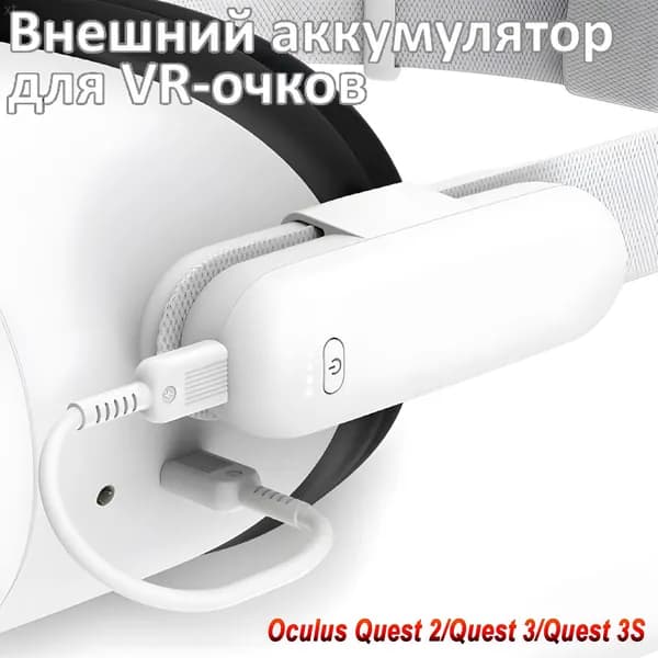 Батарея для VR очки с быстрой зарядкой 10 Вт R0