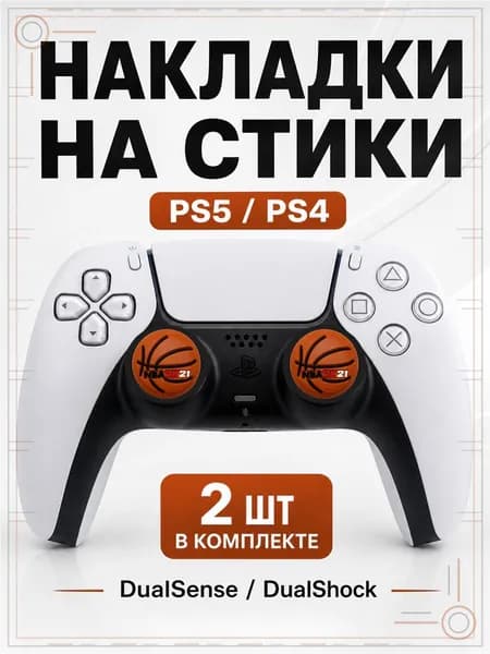 Накладки на стики для геймпада PS5, PS4, DualSense, DualShock 4, NBA 2K21