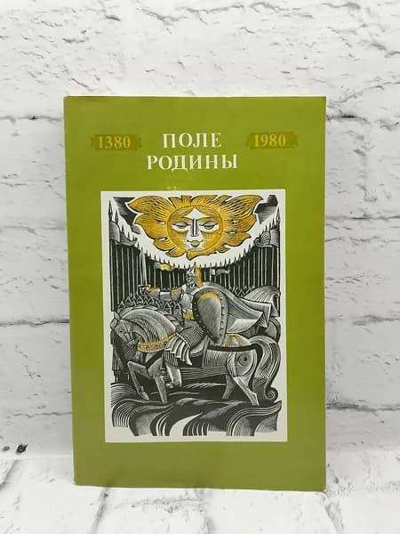 Поле Родины | Примеров Борис Терентьевич, Кондакова Н.