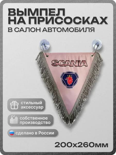 Вымпел автомобильный тканевый 200Х260 мм "SCANIA" серый