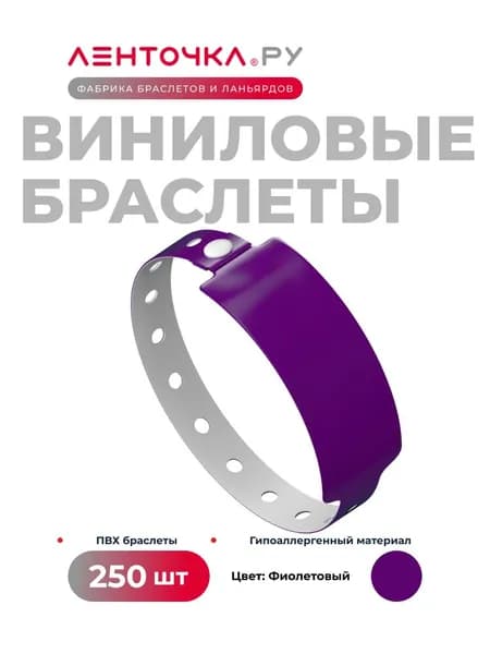 Контрольные браслеты Виниловые на руку для пропуска на мероприятие 250 штук, фиолетовые