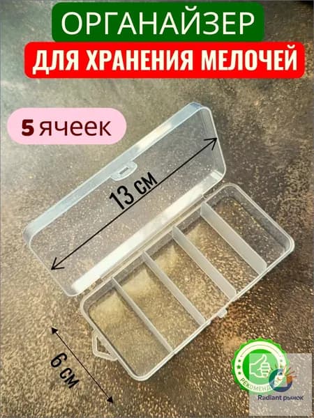 Органайзер бокс контейнер коробочка для мелочей пластиковая прозрачная 13х6х2,5см.