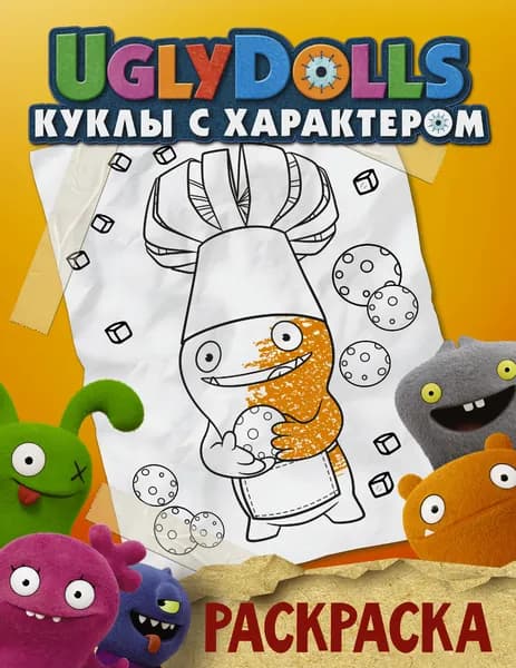 UglyDolls. Куклы с характером. Раскраска